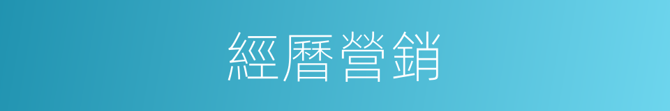 經曆營銷的同義詞