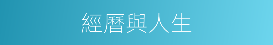 經曆與人生的同義詞