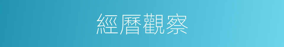 經曆觀察的同義詞