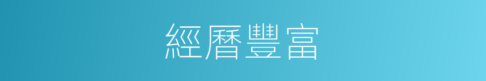 經曆豐富的同義詞