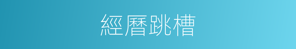 經曆跳槽的同義詞