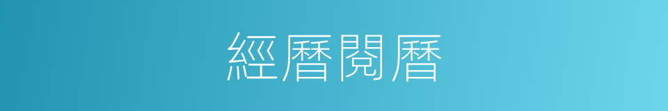 經曆閱曆的同義詞