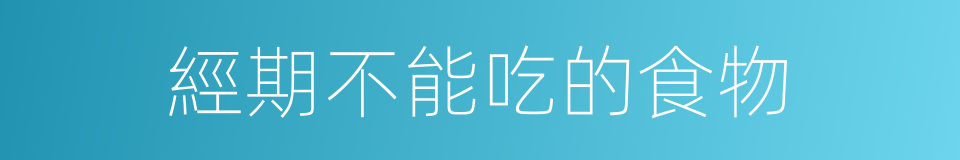 經期不能吃的食物的同義詞