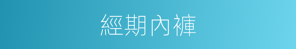 經期內褲的同義詞