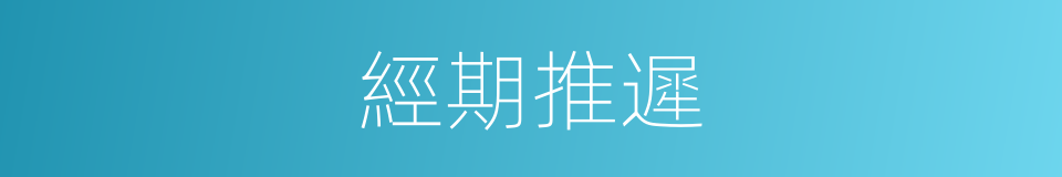 經期推遲的同義詞