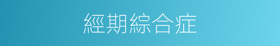 經期綜合症的同義詞