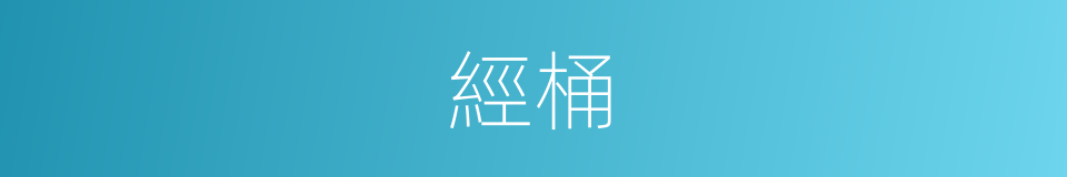 經桶的同義詞