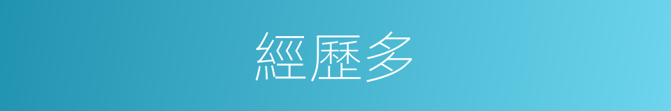 經歷多的同義詞
