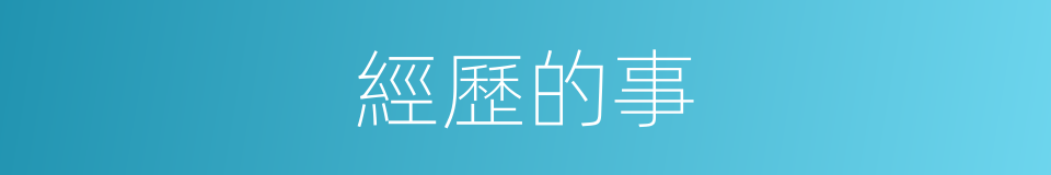 經歷的事的同義詞