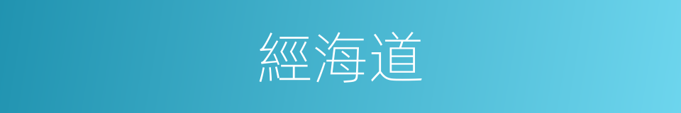 經海道的同義詞