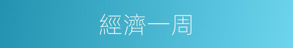經濟一周的同義詞