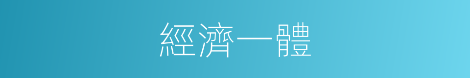 經濟一體的同義詞