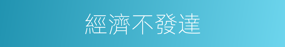 經濟不發達的同義詞