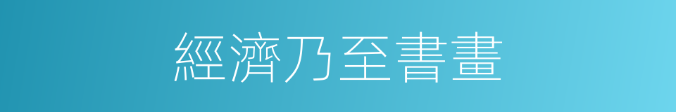 經濟乃至書畫的同義詞