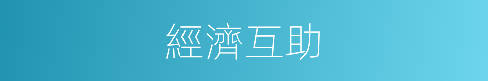 經濟互助的同義詞