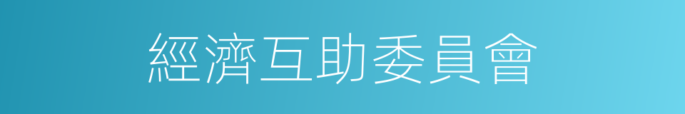 經濟互助委員會的同義詞