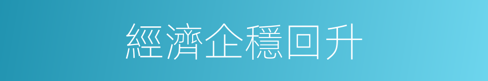 經濟企穩回升的同義詞