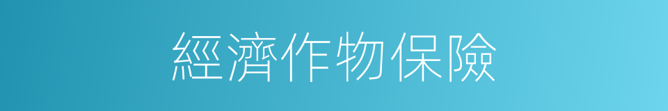 經濟作物保險的同義詞