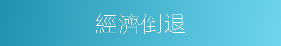 經濟倒退的同義詞