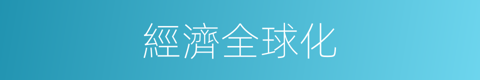 經濟全球化的意思