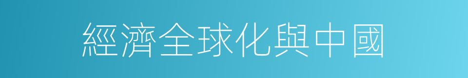 經濟全球化與中國的同義詞