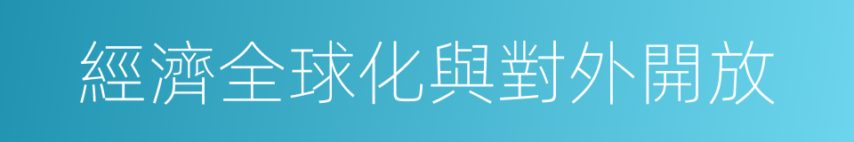 經濟全球化與對外開放的同義詞