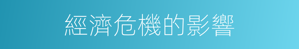 經濟危機的影響的同義詞