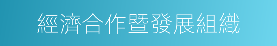 經濟合作暨發展組織的同義詞