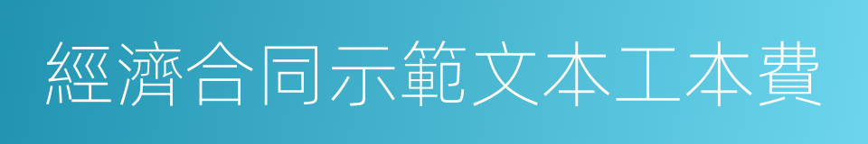 經濟合同示範文本工本費的同義詞