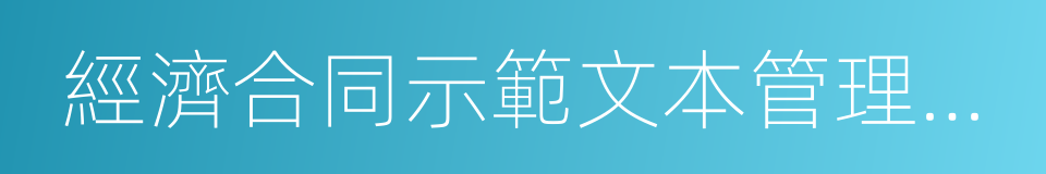 經濟合同示範文本管理辦法的同義詞
