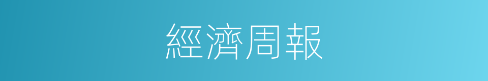經濟周報的同義詞