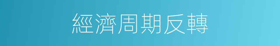 經濟周期反轉的同義詞