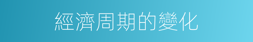經濟周期的變化的同義詞