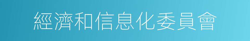 經濟和信息化委員會的同義詞