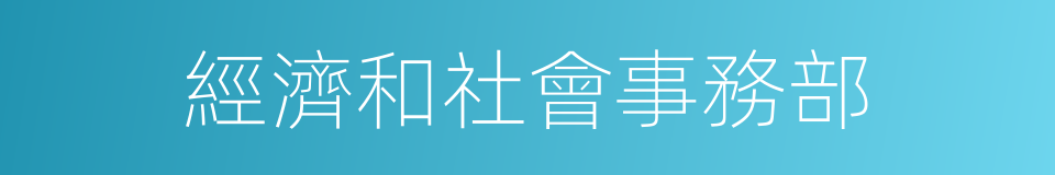 經濟和社會事務部的同義詞