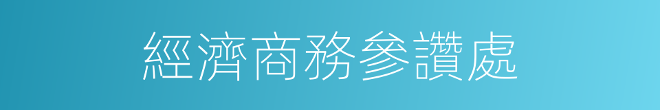 經濟商務參讚處的同義詞