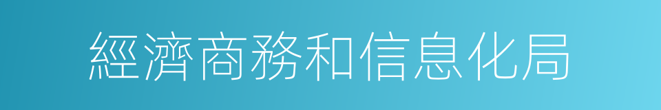 經濟商務和信息化局的同義詞