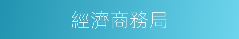 經濟商務局的同義詞