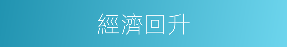 經濟回升的同義詞