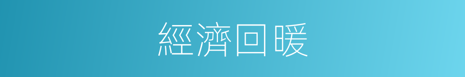 經濟回暖的同義詞