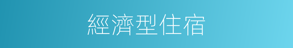 經濟型住宿的同義詞