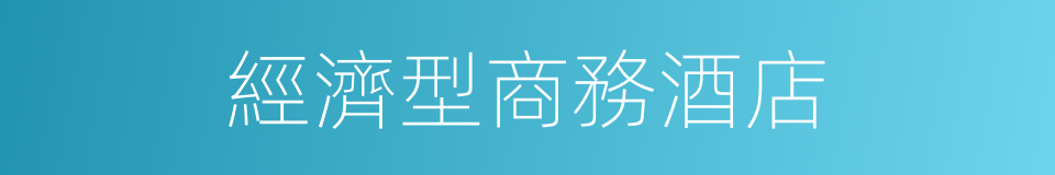經濟型商務酒店的同義詞
