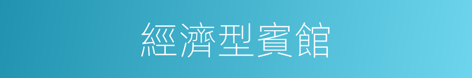 經濟型賓館的同義詞