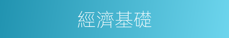 經濟基礎的意思