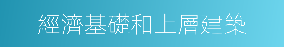 經濟基礎和上層建築的同義詞