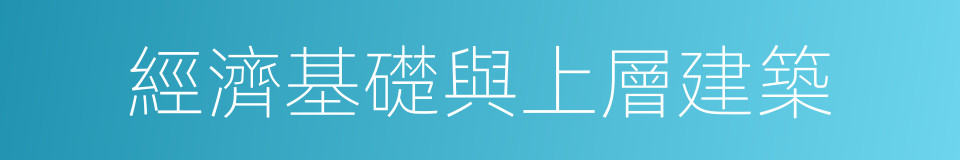 經濟基礎與上層建築的同義詞