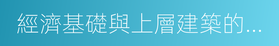 經濟基礎與上層建築的關系的同義詞