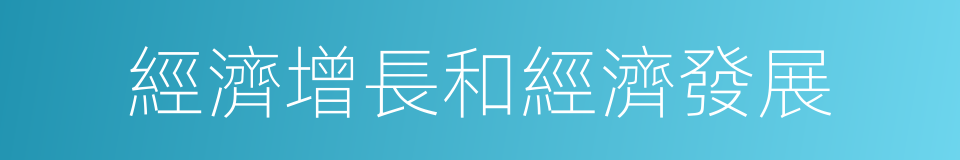 經濟增長和經濟發展的同義詞