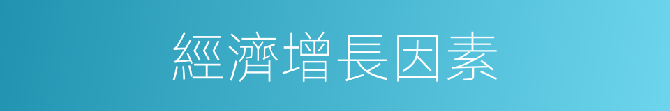 經濟增長因素的同義詞