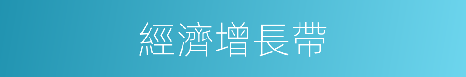 經濟增長帶的同義詞